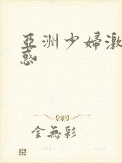 亚洲少妇激情诱惑封面