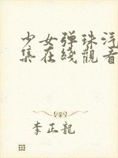 少女弹珠汽水6集在线观看封面