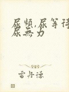 尿频,尿等待,尿无力