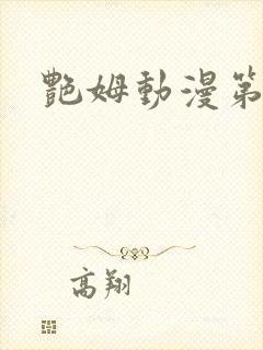 艳姆动漫第六集