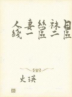 人妻丝袜日韩在线一区二区三区