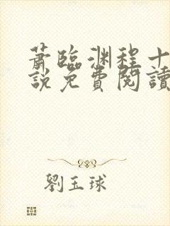 萧临渊程十鸢小说免费阅读最新章节