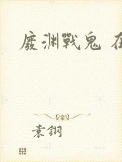 废渊战鬼 在线