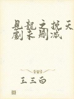 见龙之挽天倾短剧未删减封面