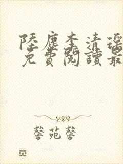 陆尘李清瑶全文免费阅读最新