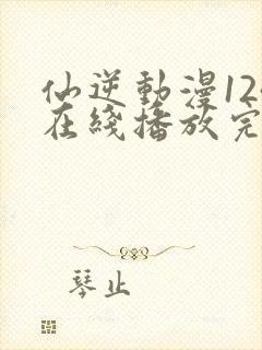 仙逆动漫124在线播放完整版高清