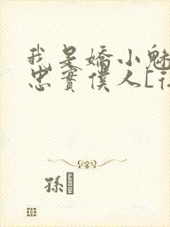 我是娇小魅魔的忠实仆人[得意]