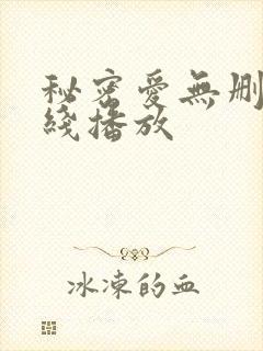 秘密爱无删减在线播放封面