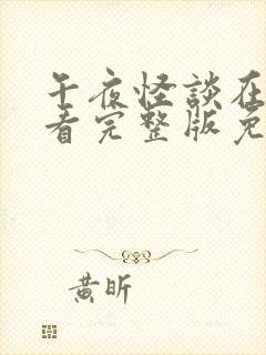 午夜怪谈在线观看完整版免费高清