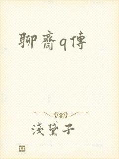 聊斋q传