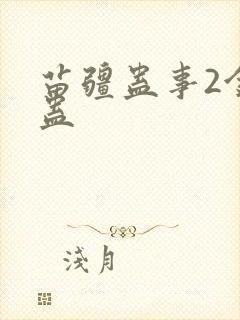 苗疆蛊事2金蚕蛊