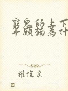 穷鬼的上下两千年顾楠为什么会长生封面