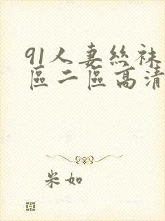 91人妻丝袜一区二区高清