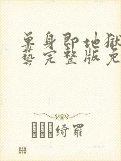 单身即地狱4综艺完整版免费观看