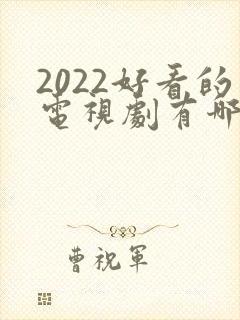 2022好看的电视剧有哪些