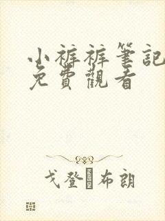 小裤裤笔记漫画免费观看封面