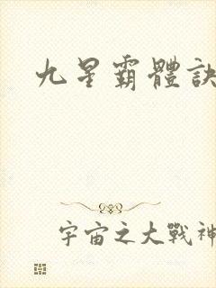 九星霸体诀最完