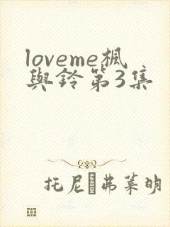loveme枫与铃第3集