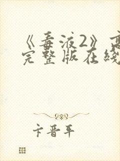 《毒液2》高清完整版在线观看封面