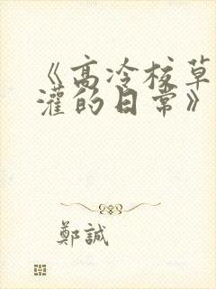《高冷校草被浇灌的日常》