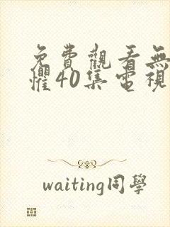 免费观看无所畏惧40集电视剧完整版