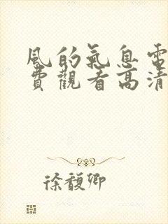 风的气息电影免费观看高清