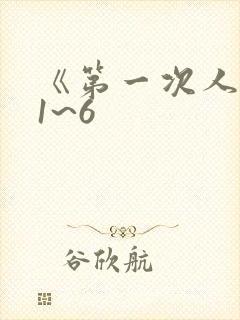 《第一次人妻》1~6