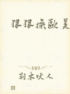 狠狠操欧美亚洲