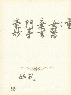 豪门弃女:重生妙手玄医