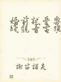 婚前试爱粤语在线观看电视剧免费