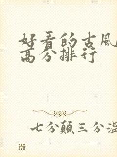 好看的古风国漫高分排行封面