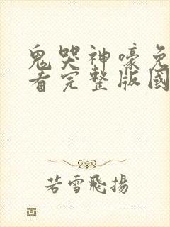 鬼哭神嚎免费观看完整版国语高清