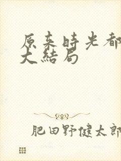 原来时光都记得大结局