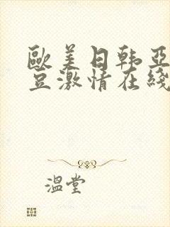 欧美日韩亚洲麻豆激情在线