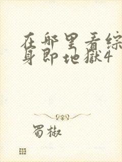 在哪里看综艺单身即地狱4