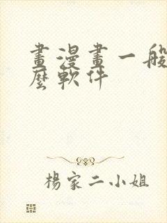 画漫画一般用什么软件