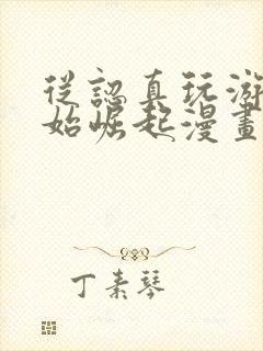 从认真玩游戏开始崛起漫画完整免费观看封面