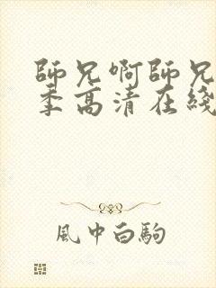 师兄啊师兄第一季高清在线观看