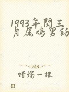1993年闰三月属鸡男的命运封面