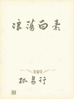 浪荡白素