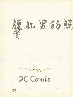 腹肌男的照片真实