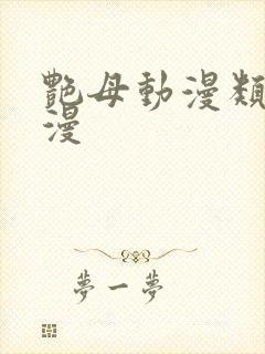 艳母动漫类似动漫