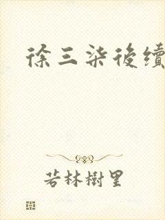 徐三柒后续剧情