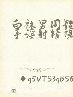 白袜男同体育生手淫射精视频