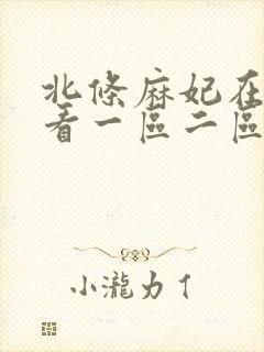 北条麻妃在线观看一区二区封面