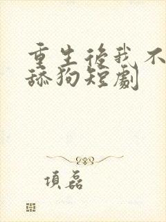 重生后我不再做舔狗短剧