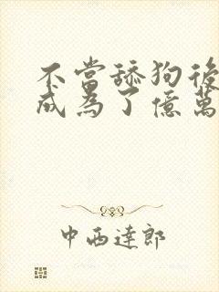 不当舔狗后,我成为了亿万神豪