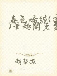 春色娇缠(高h)笔趣阁免费阅读