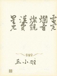 星汉灿烂电视剧免费观看完整版下载