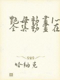 艳母动画1~6全集动画在线看封面